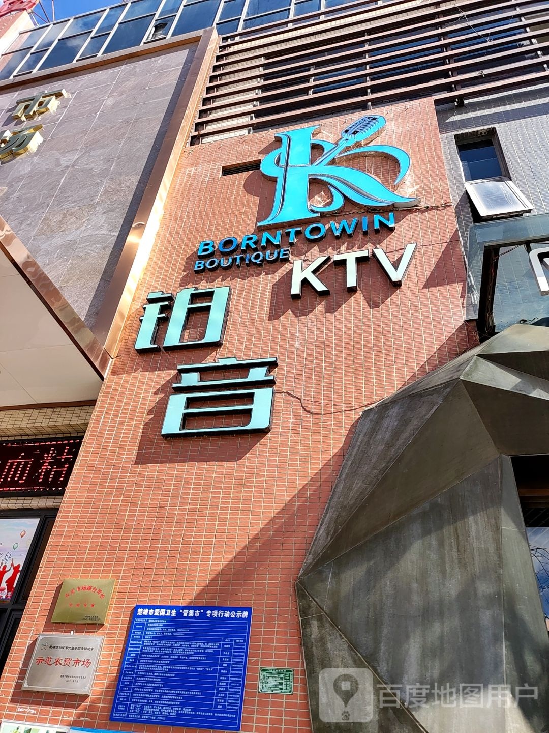 铂音KTV