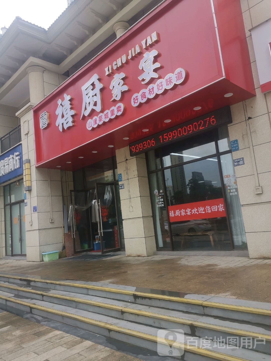 禧厨家宴(槠溪北路店)
