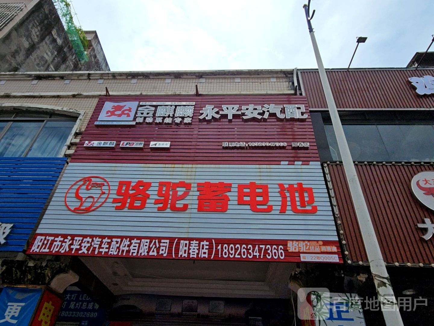 永平安汽配(阳春店)