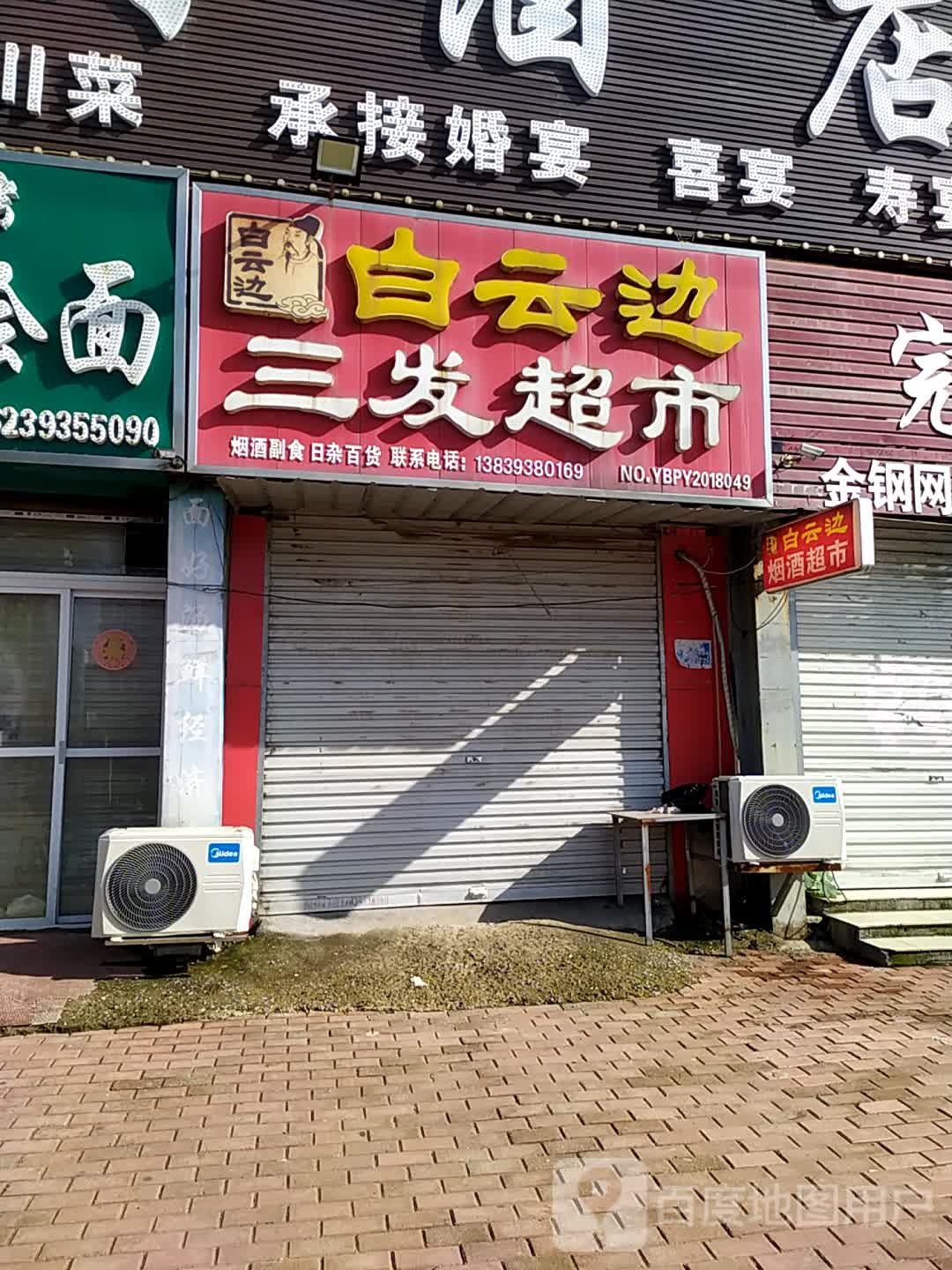 三发超市