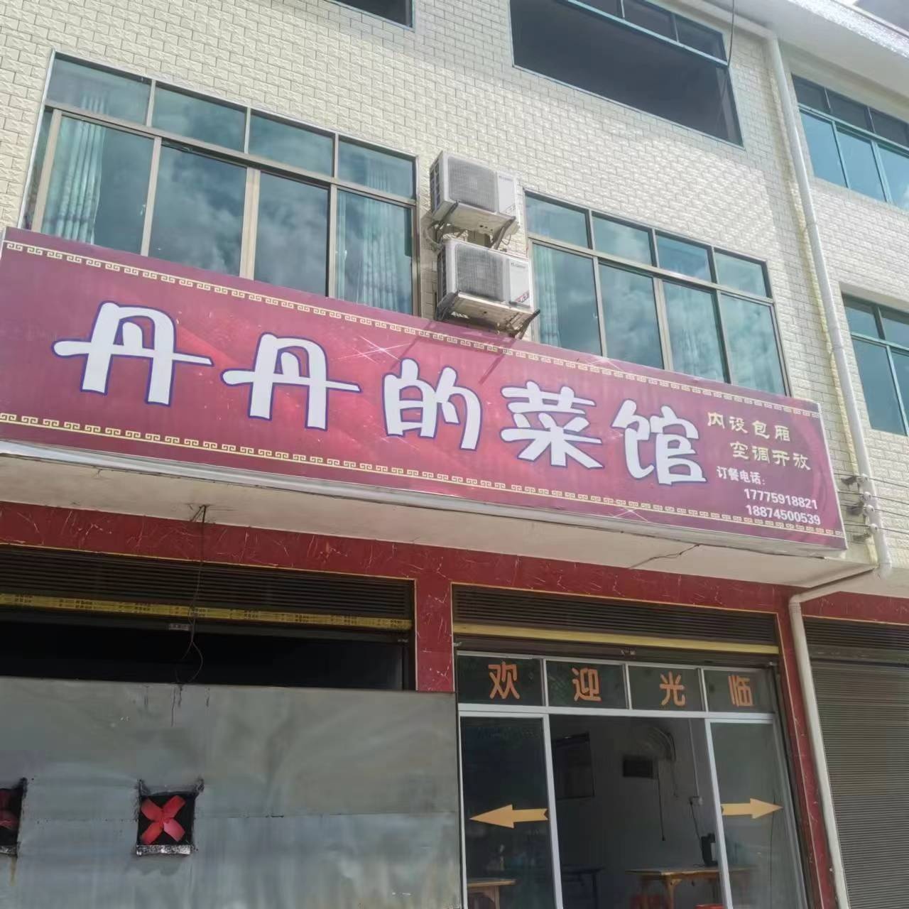 丹丹的菜馆环境