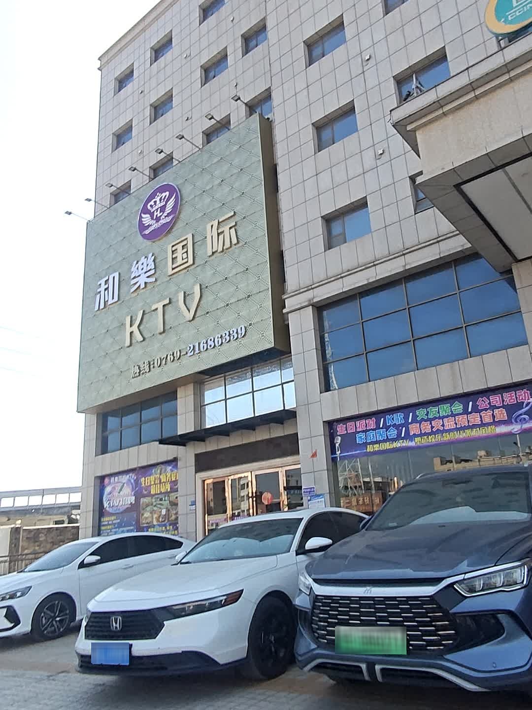 和乐国际KTV