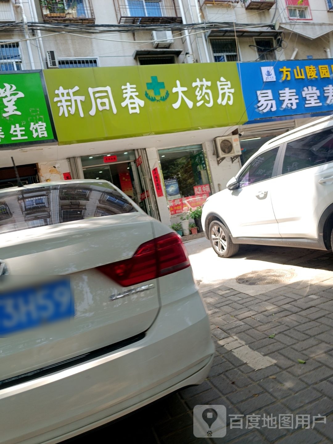 新同春大药房