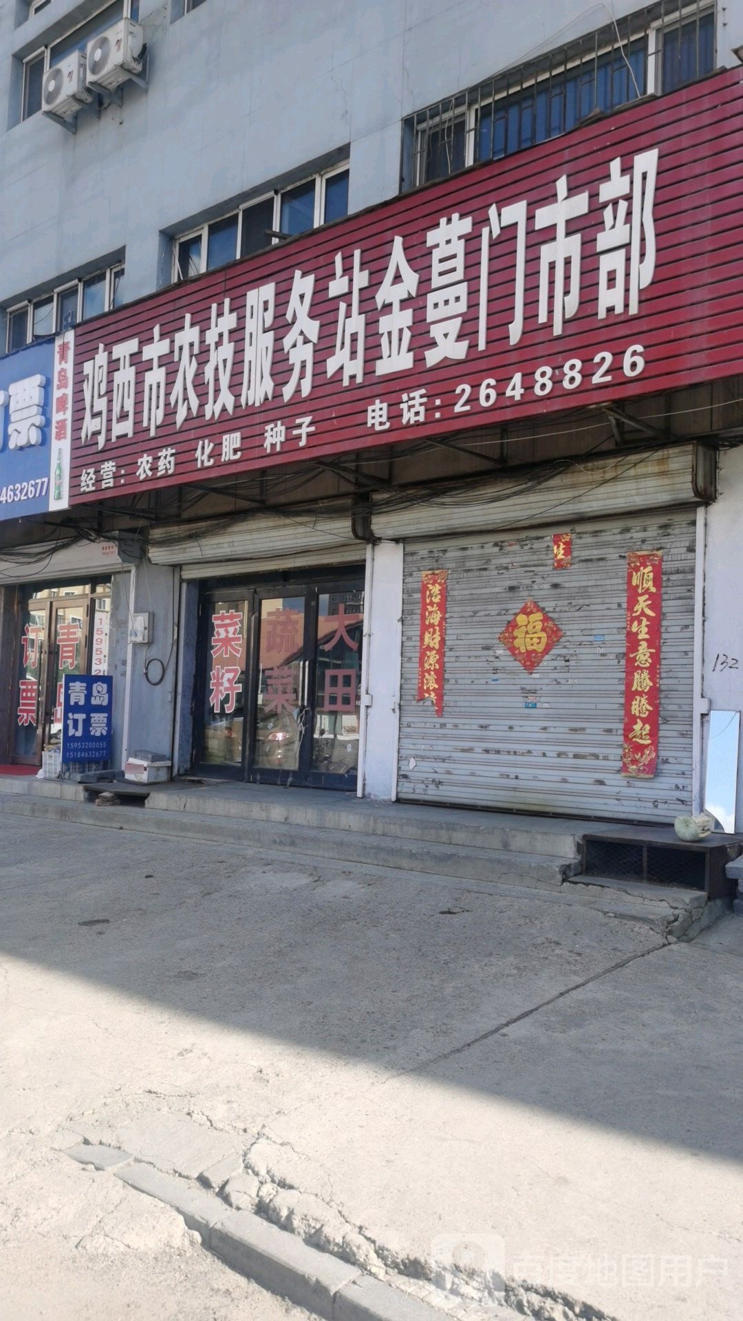 鸡西市农技服务站