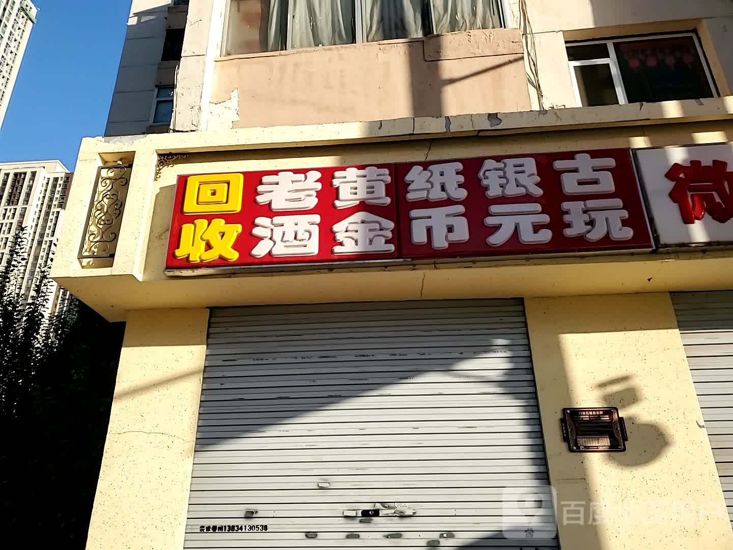 回收老酒黄金