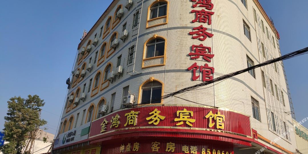 金鸿商务宾馆