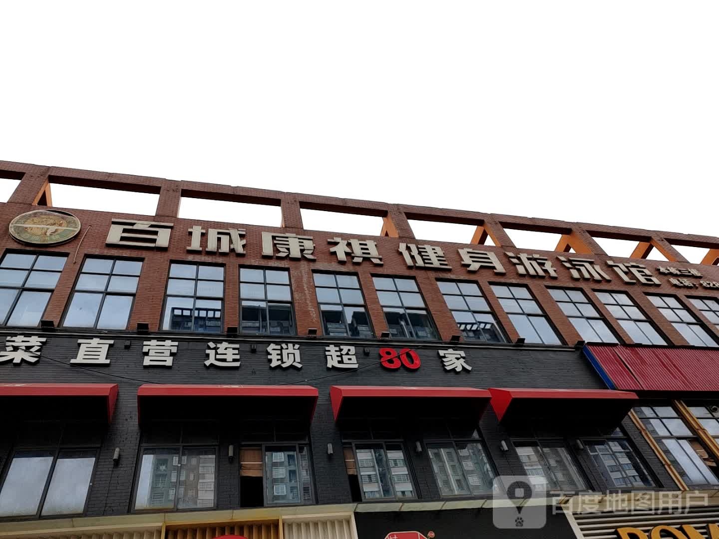百城康祺健身游泳馆(泉塘店)