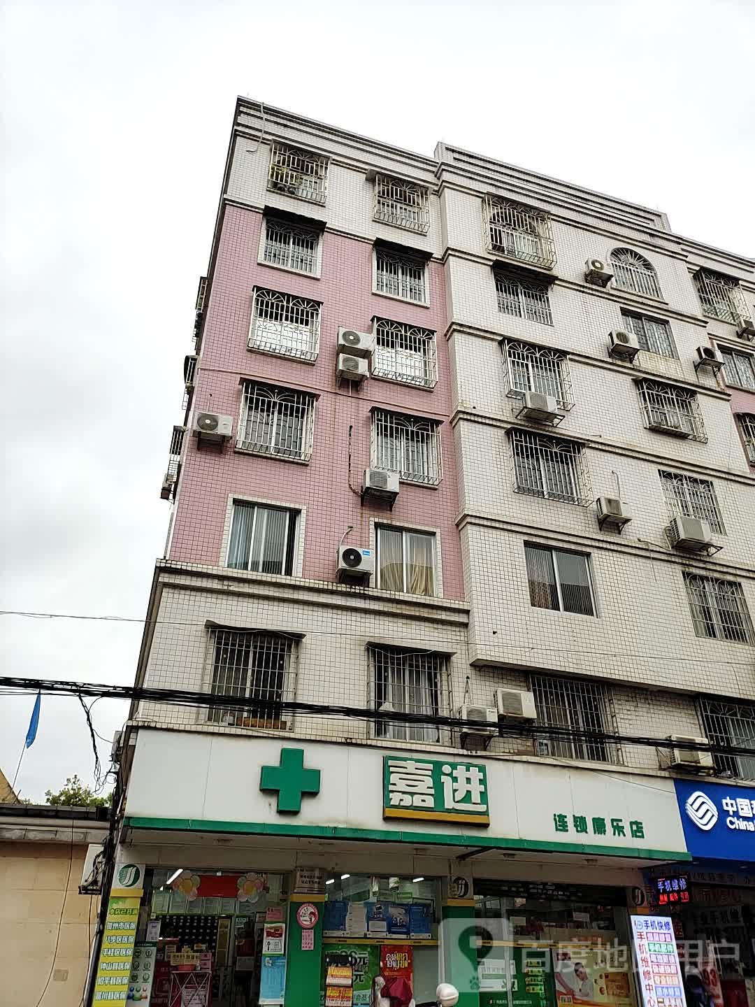 嘉进药店(康乐店)