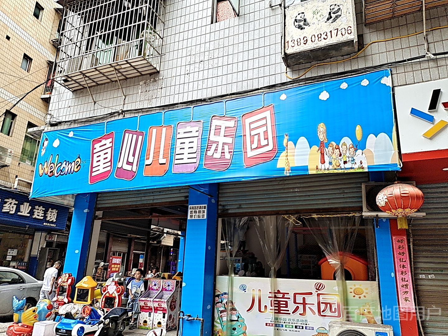 童心公园(潆康北路店)
