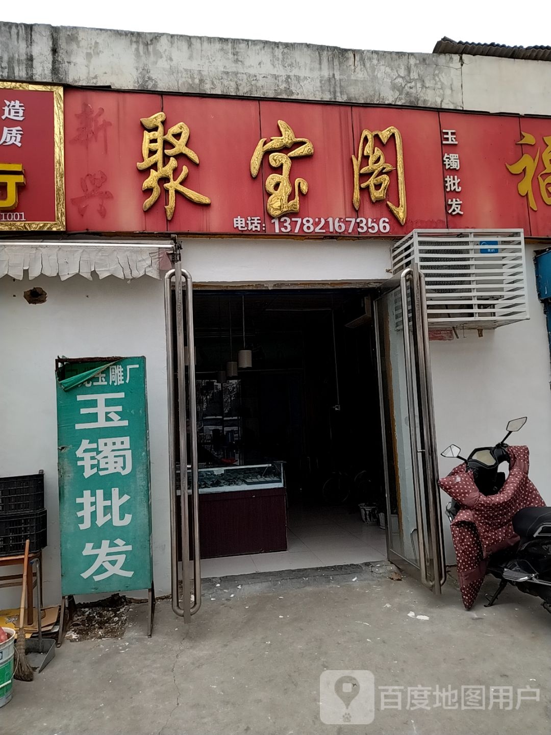 聚宝阁(卧龙路店)