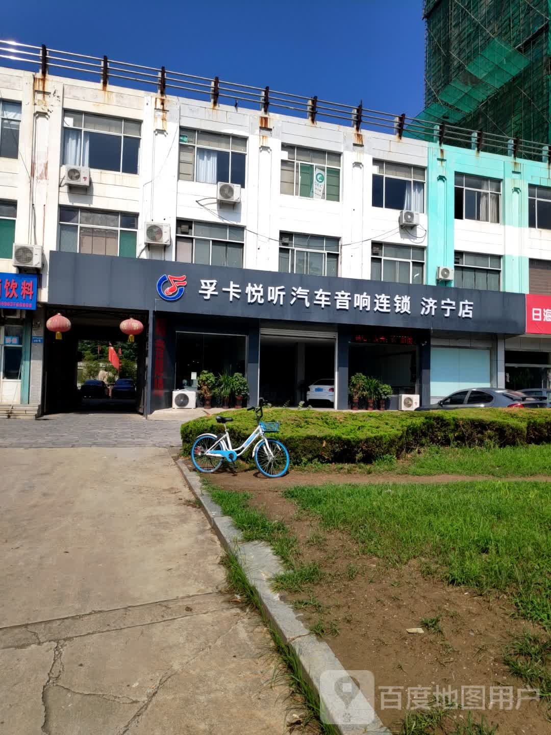 孚卡悦听汽车音响连锁(济宁店)