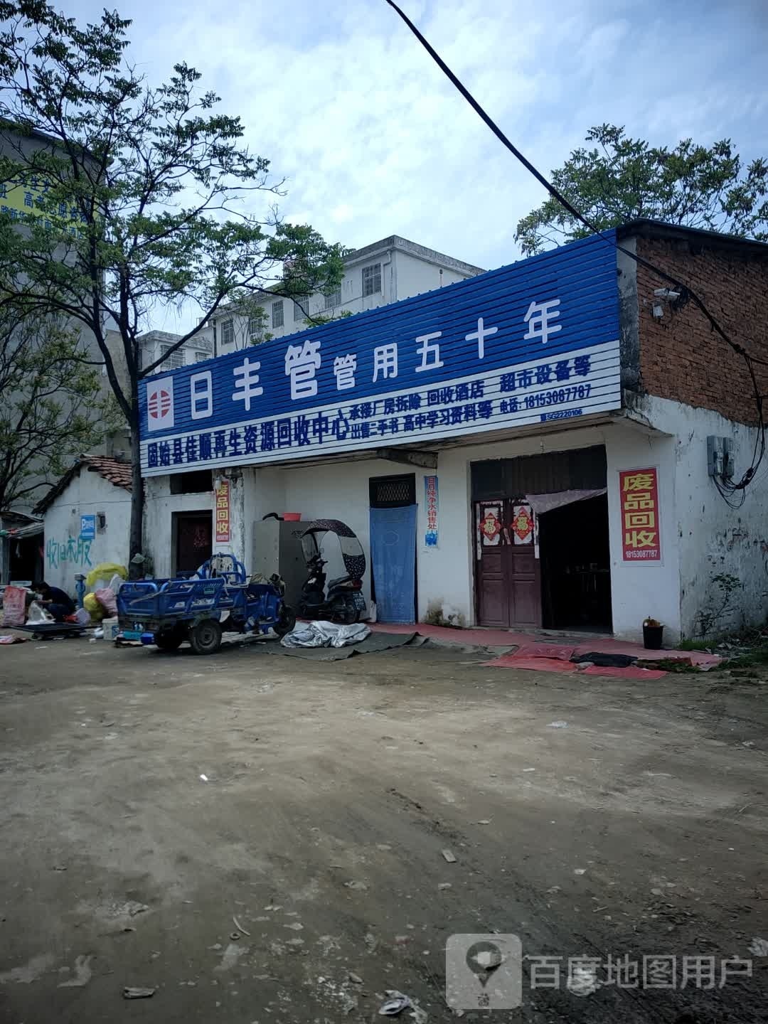 固始县市佳顺再生资源回收中心