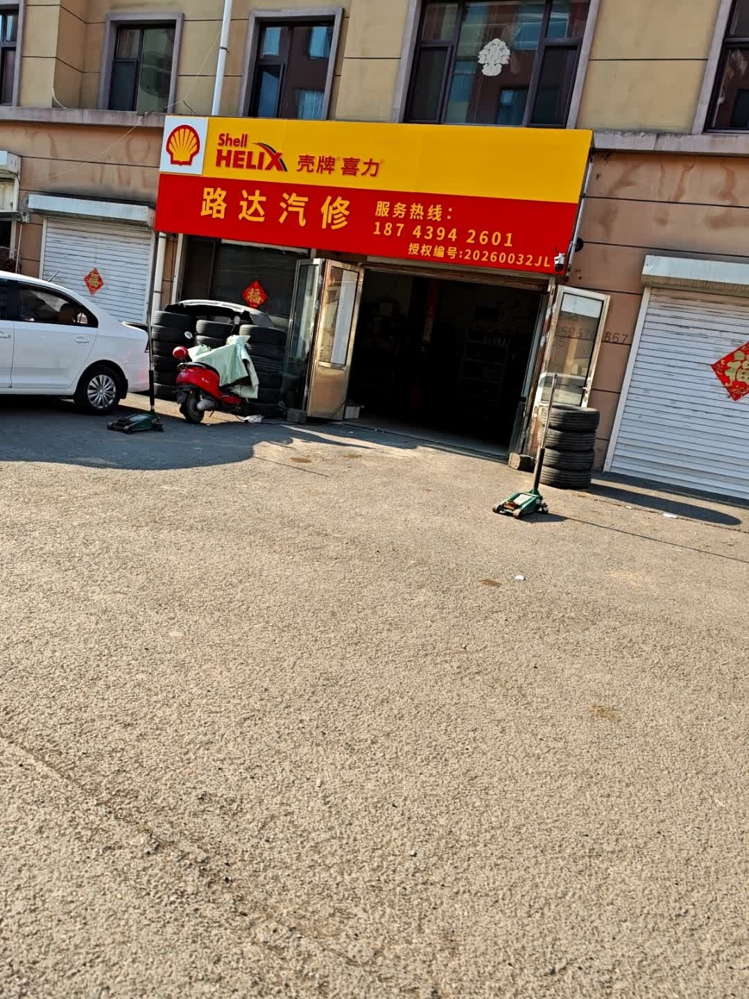 路达汽修