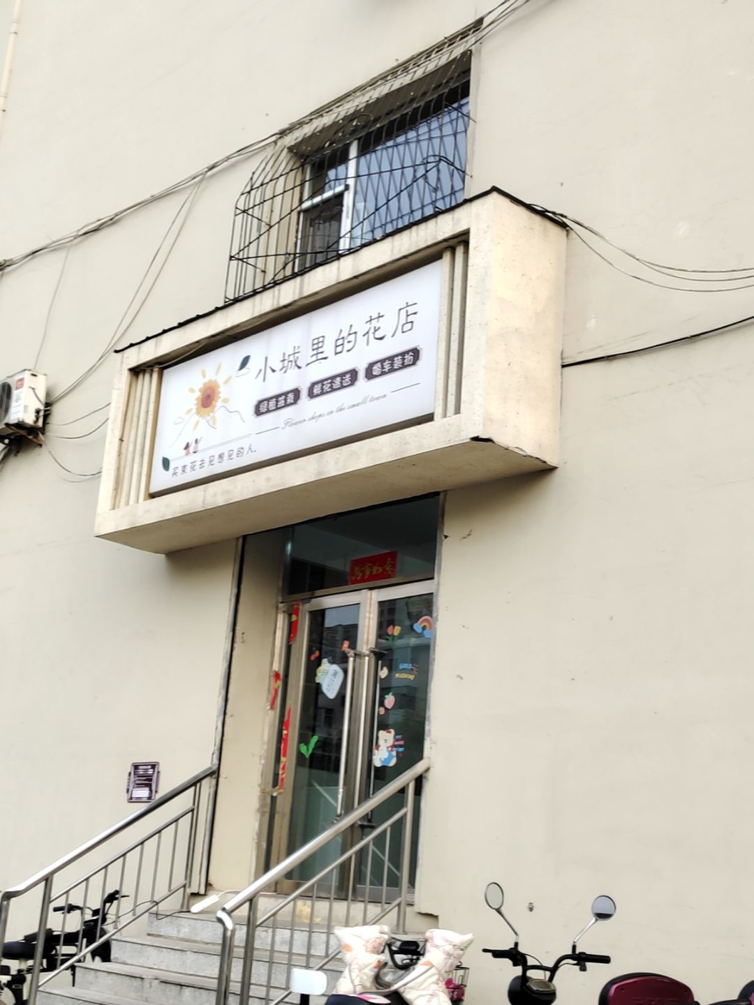 小城里的花店