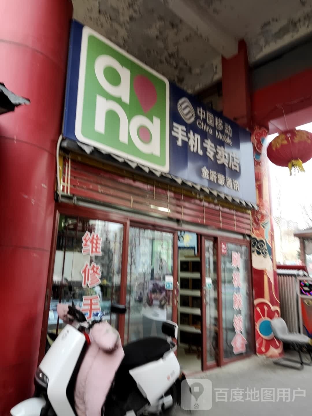 中国移动手机专卖店(蒙山路店)