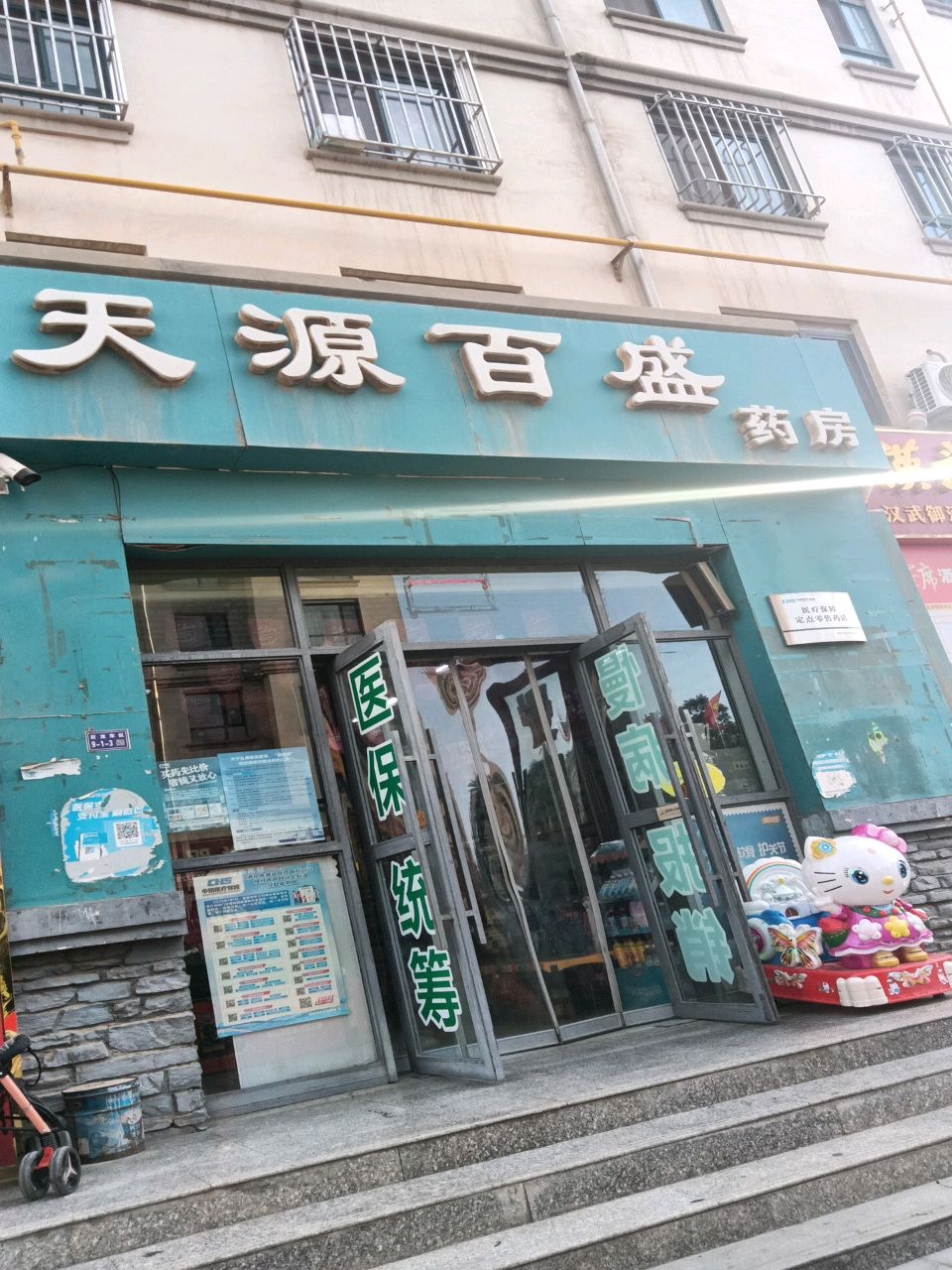 天源百盛药房