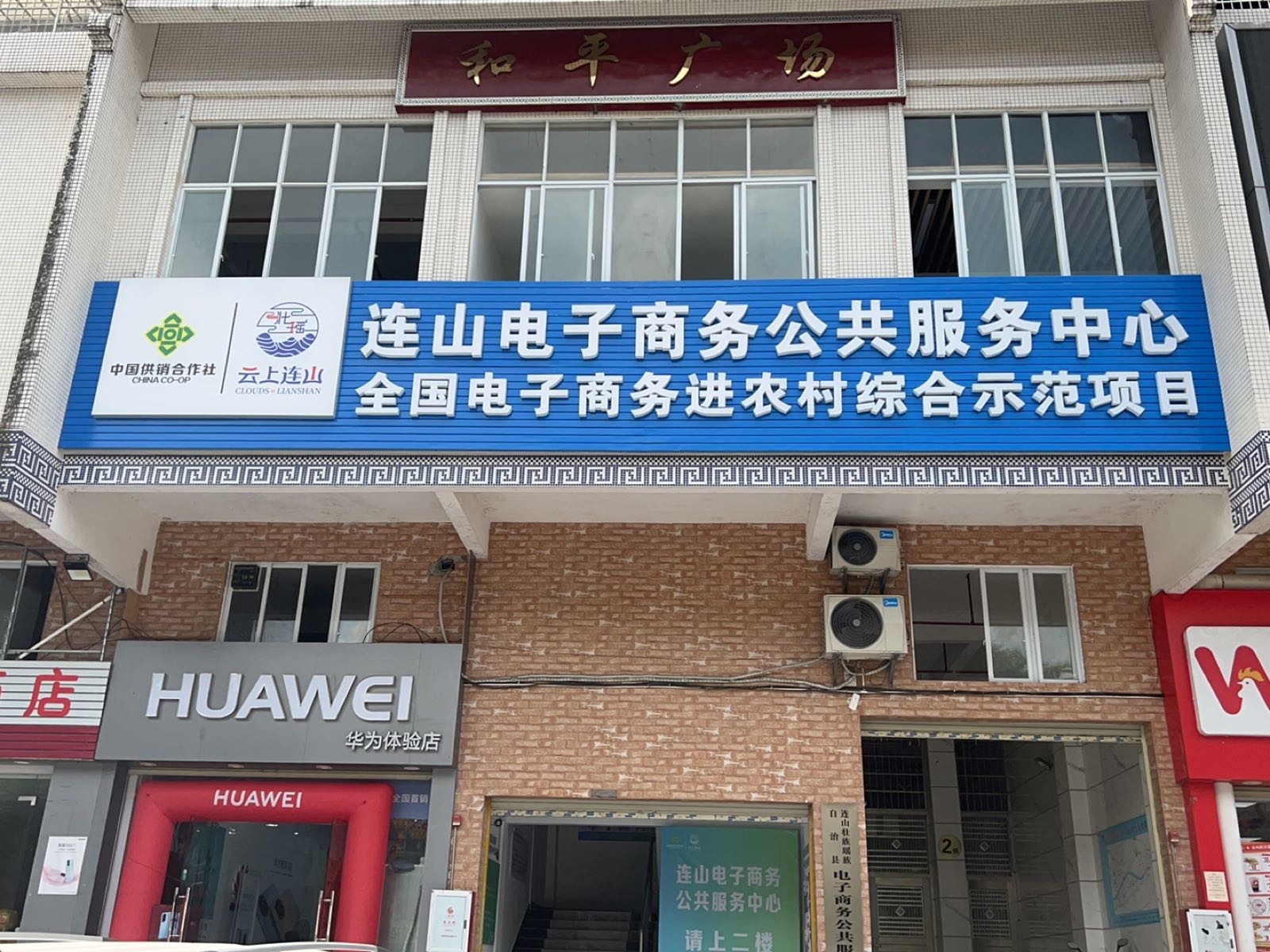 连山壮族瑶族自治县电子商务公共服务中心