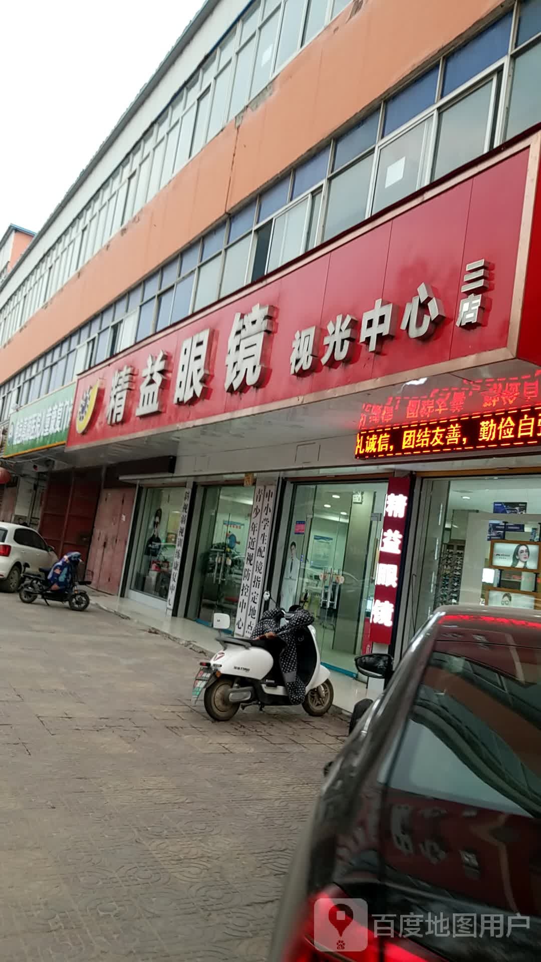 鹿邑县精益眼镜视光中心(三店)