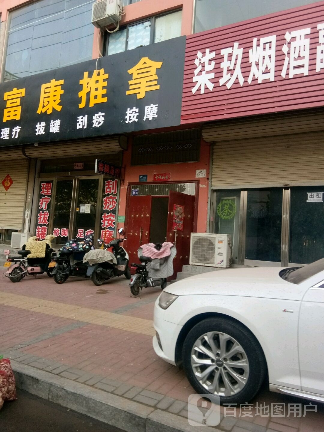 富康推拿(新街店)