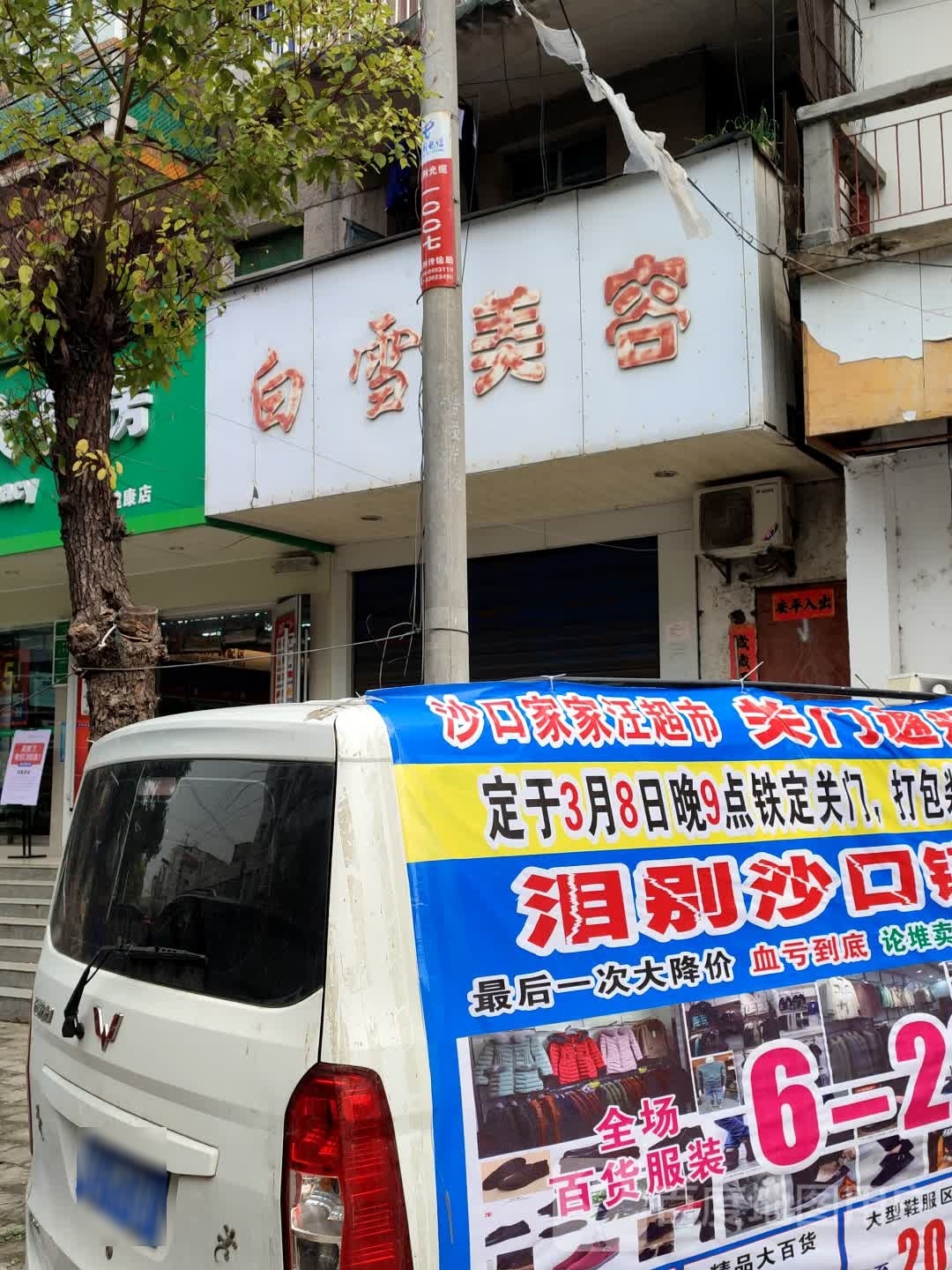 雪白美容(新建街店)