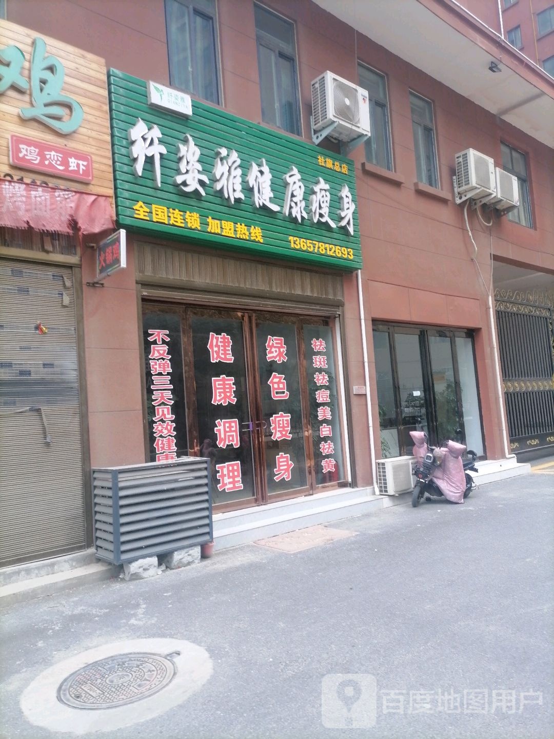 纤姿亚健康瘦身(社旗总店)