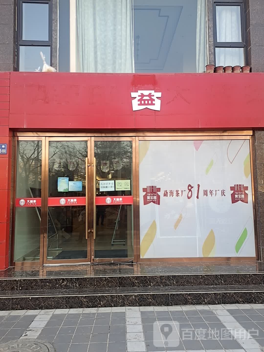 大益茶(渭源街店)