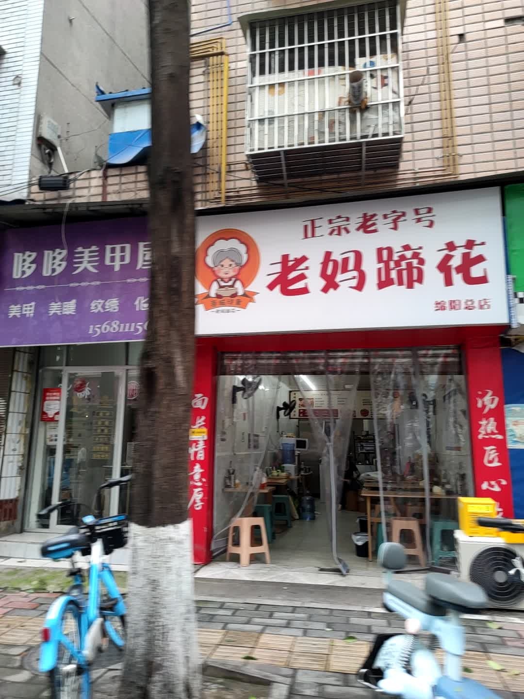 蓉城印象老妈蹄花