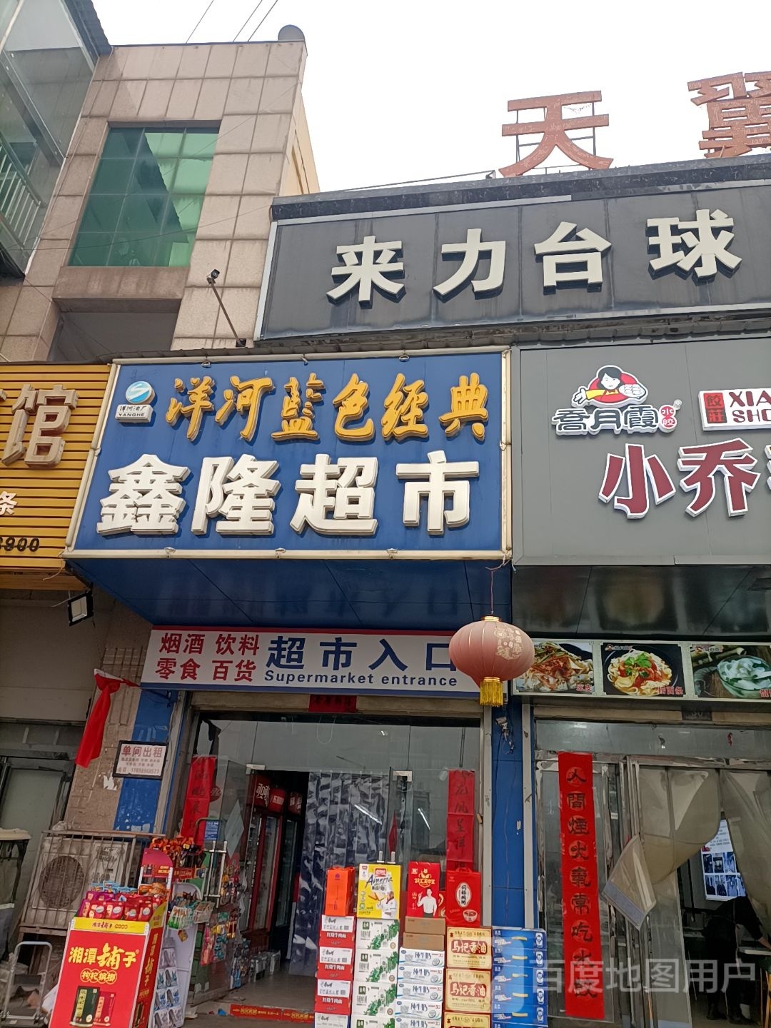 鑫龙超市(光彩大道店)