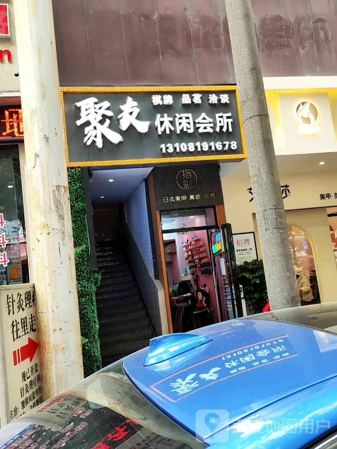 聚友休闲会说(双碑东街店)