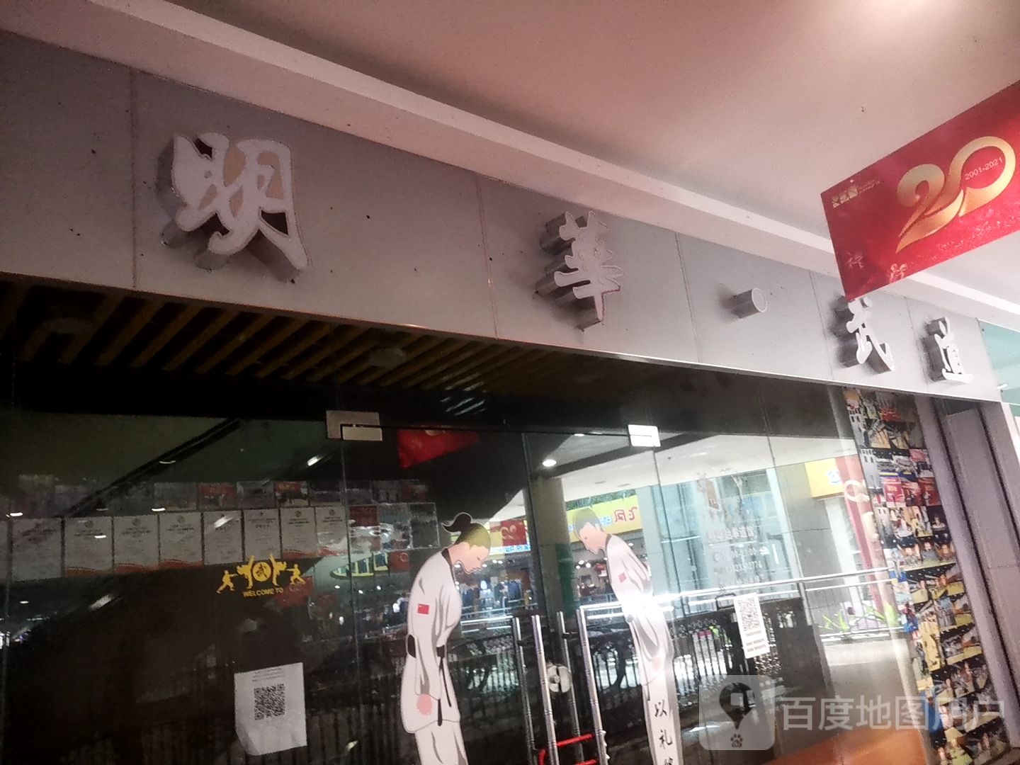 明华武道(人人购物广场富德店)