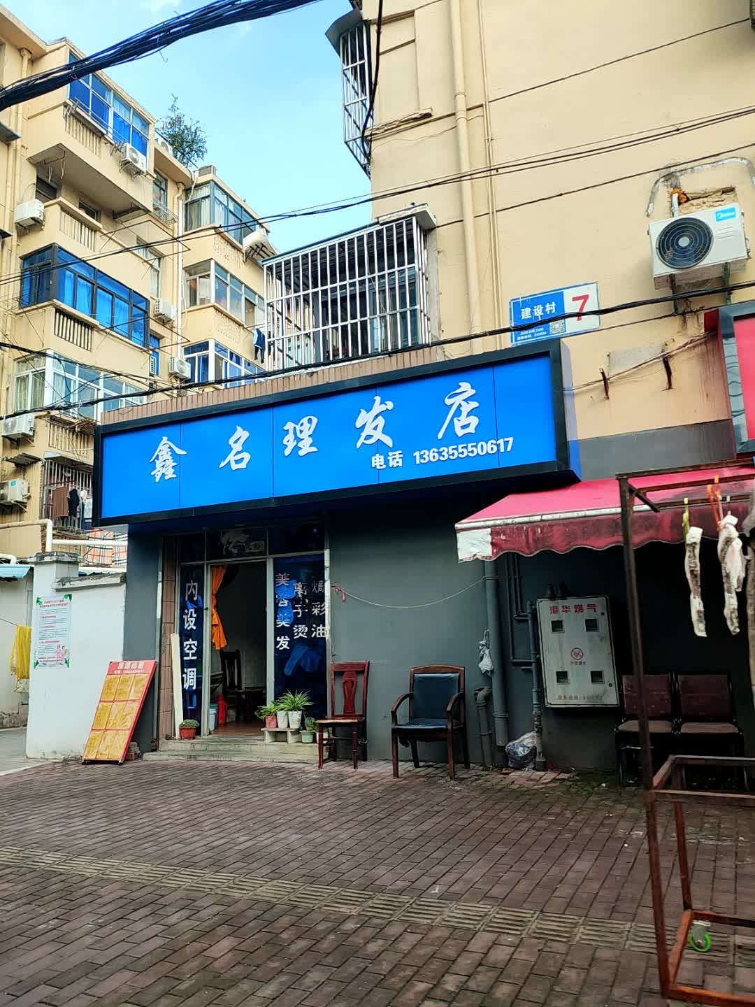 鑫名理发店