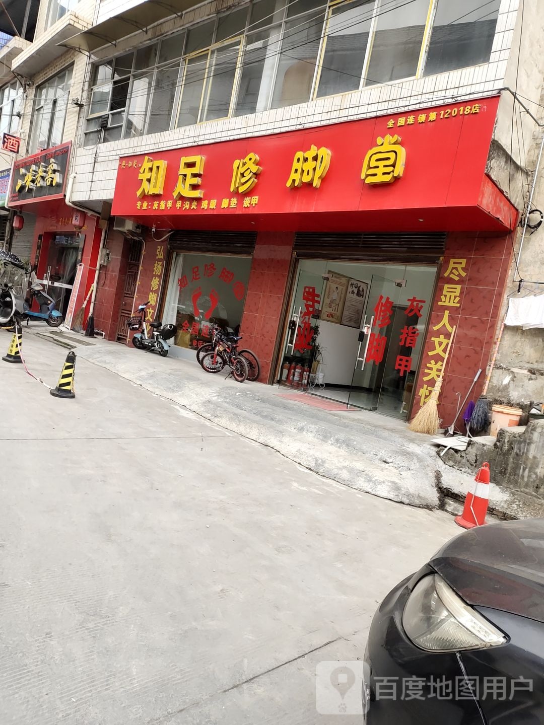 知足修脚堂(双龙路店)