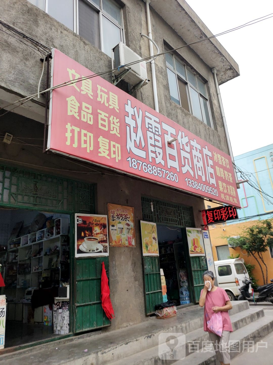 荥阳市赵霞百货商店