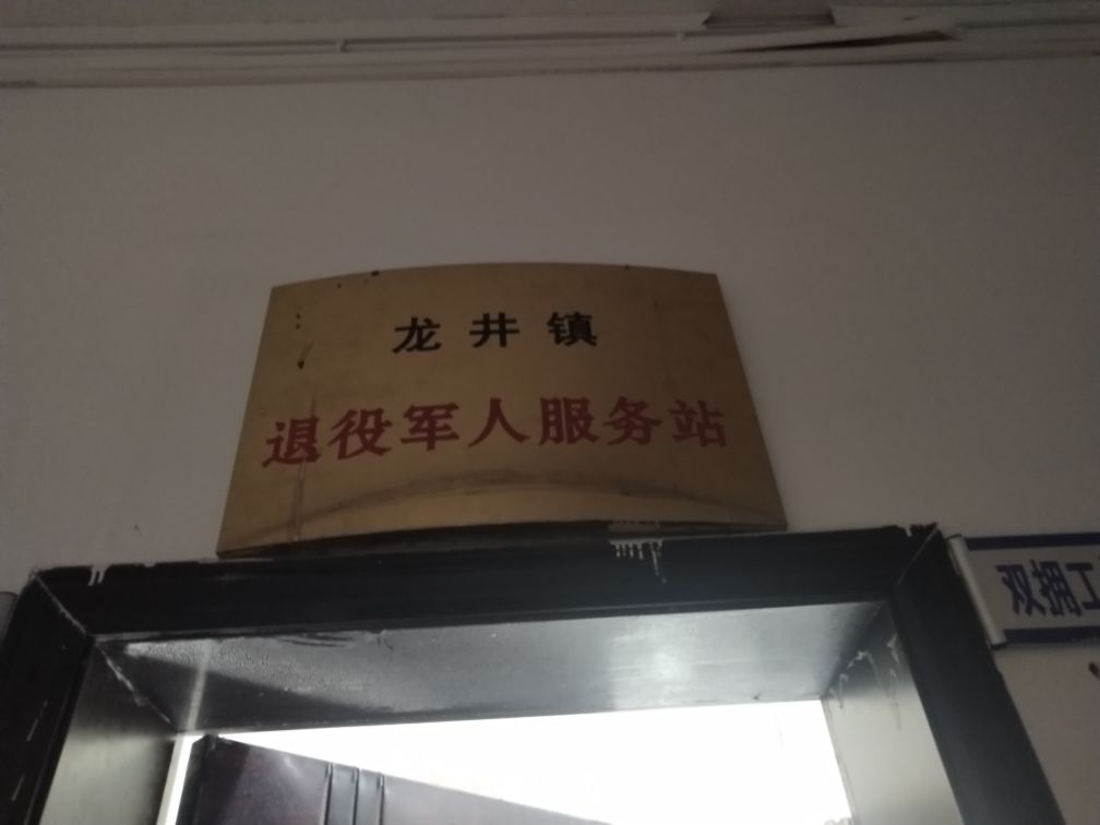 龙井镇退役军人服务站