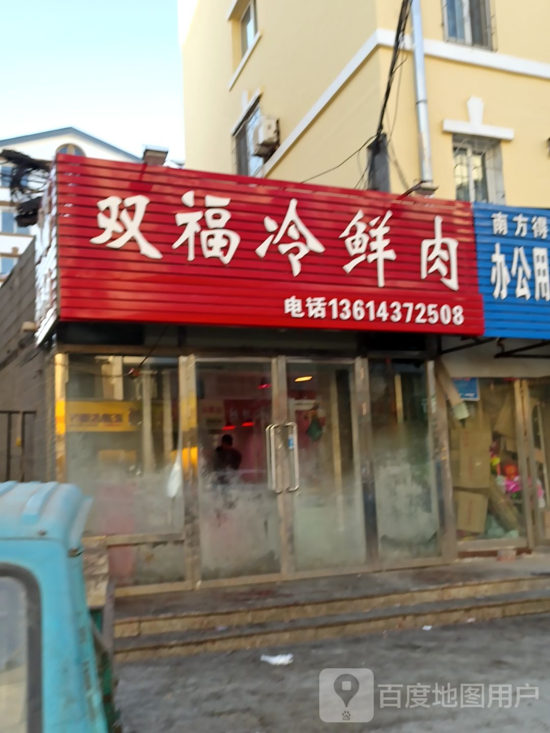 双福冷鲜肉(利源小区店)