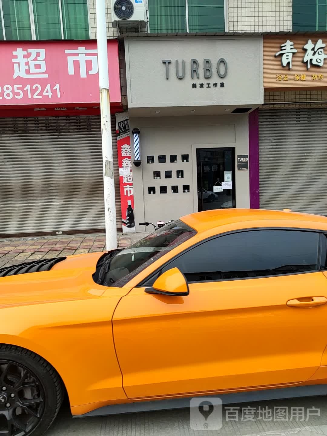 TURBO美发工作室