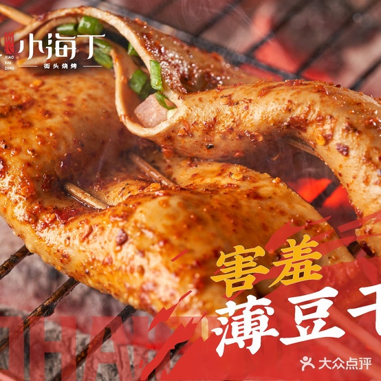 黄氏小海丁传统烤烧烤(资阳店)