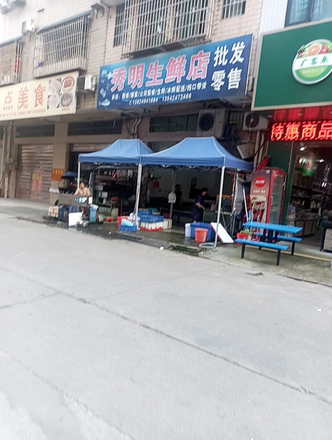秀明生鲜店