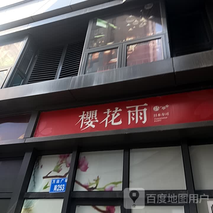 樱花雨日本寿司(万达广场燕山大街店)