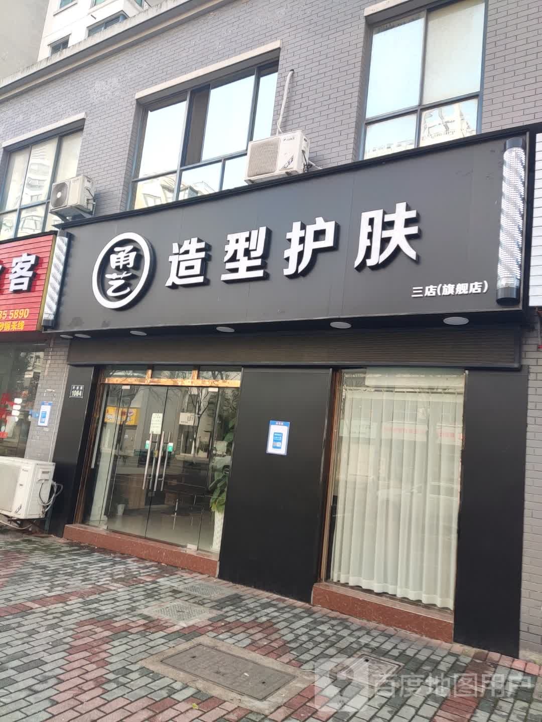 甬艺造型护肤