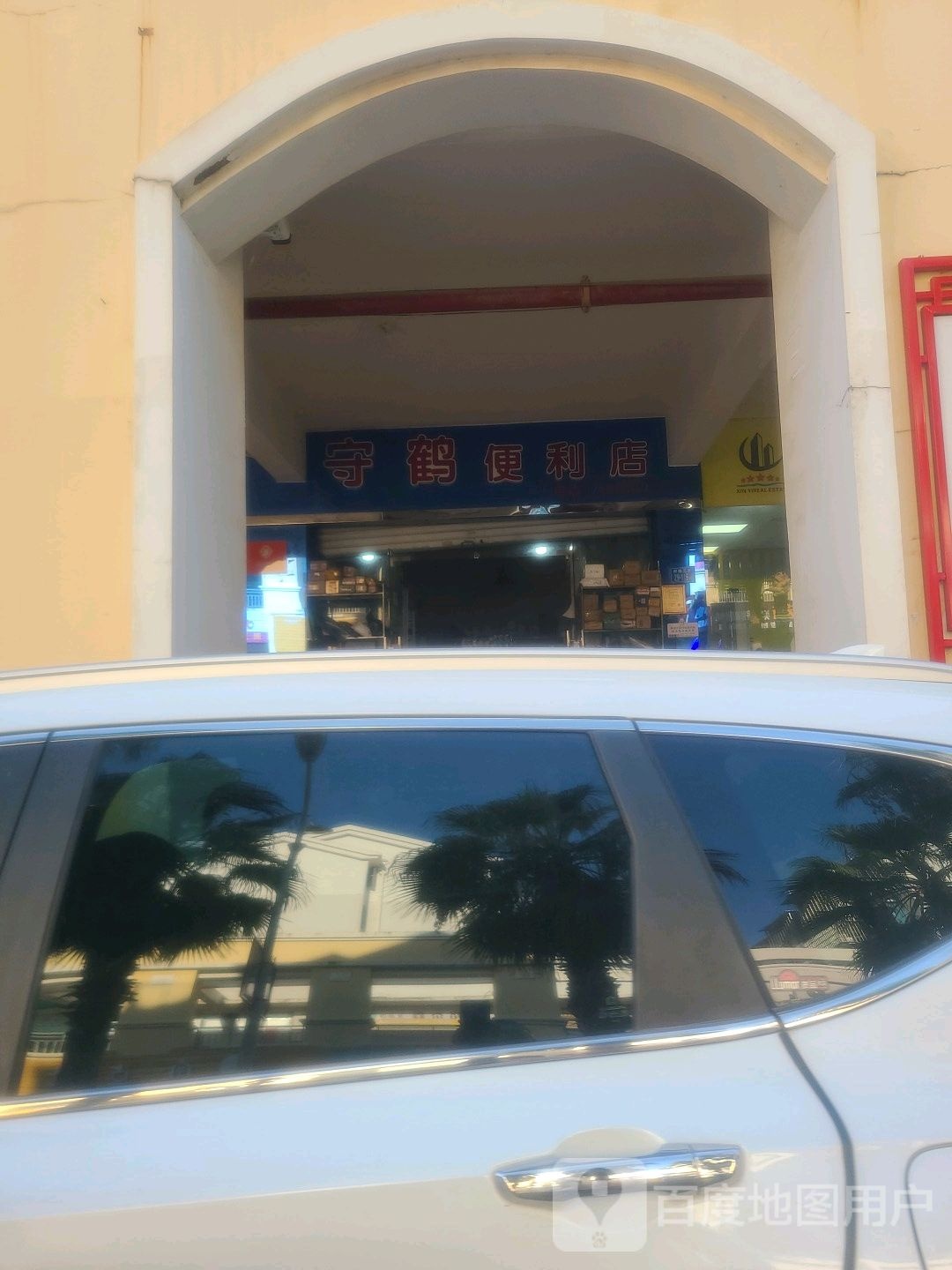 守鹤便利店