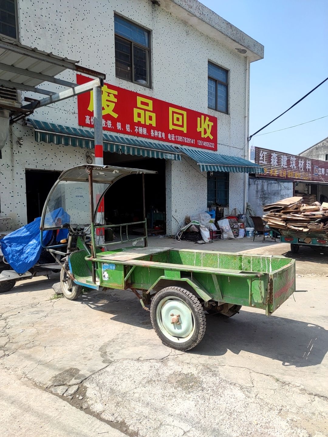 废品回收