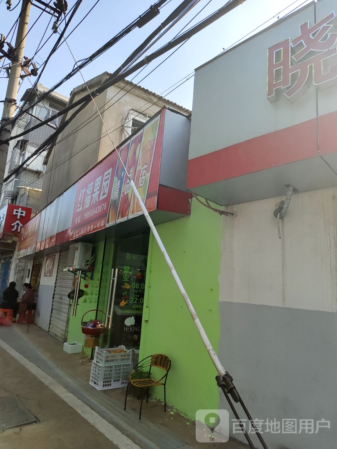 红福果园