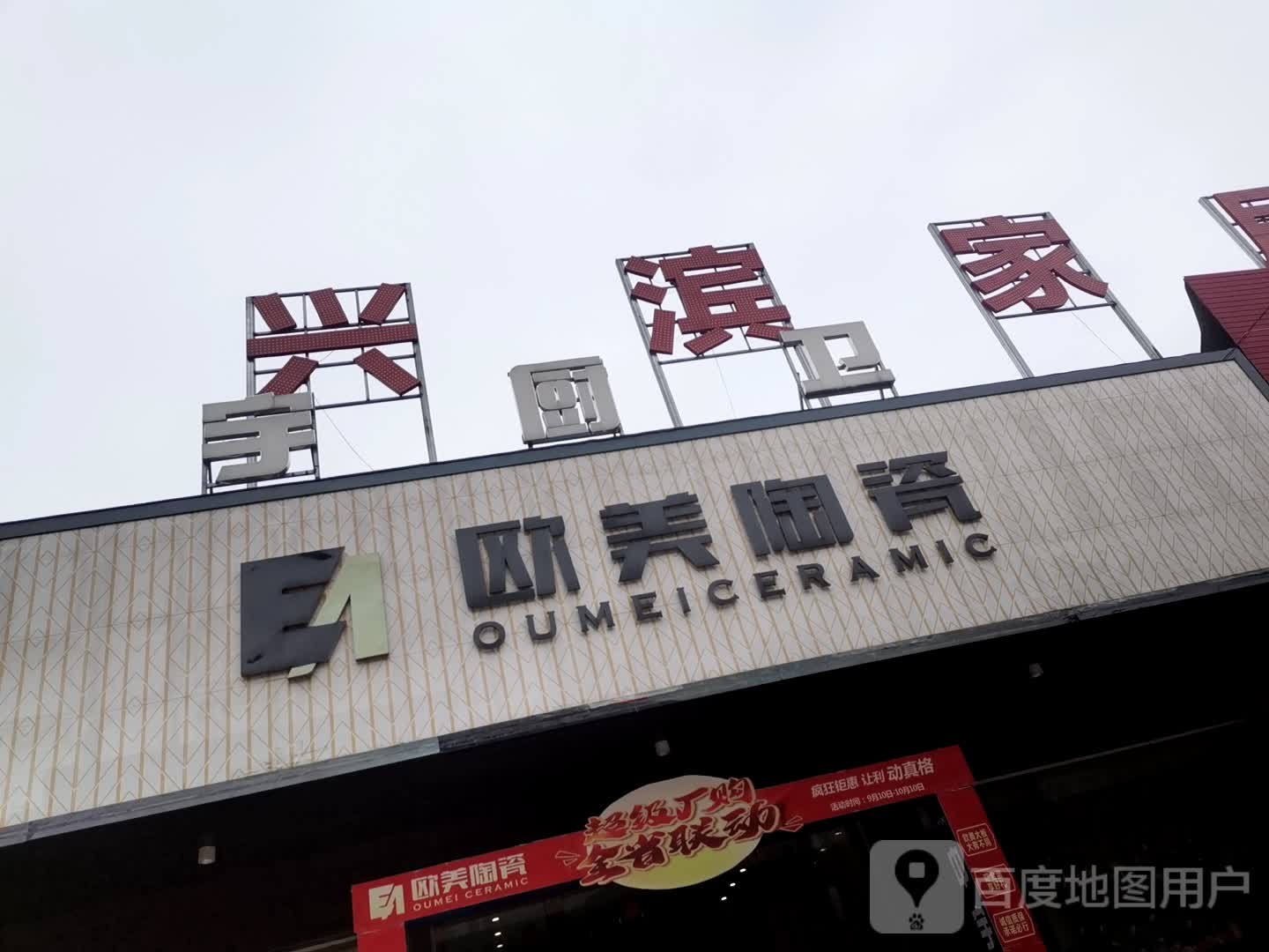 欧美陶瓷专卖店