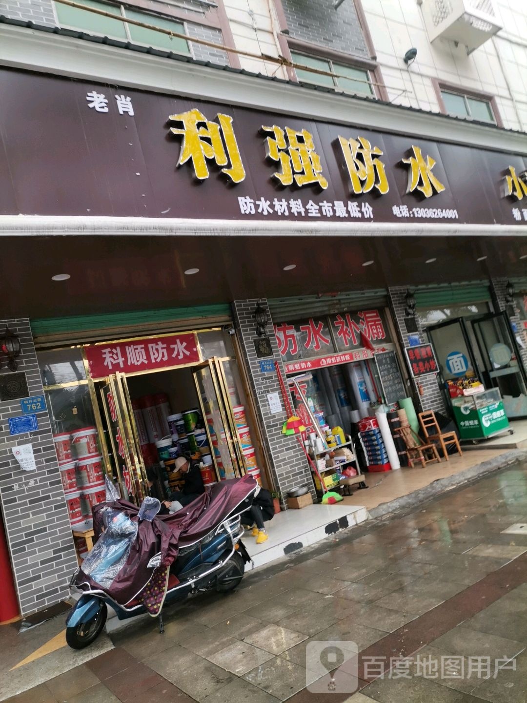 利强防水