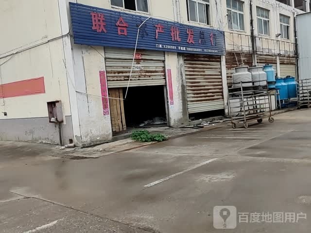 联合水产批发总行