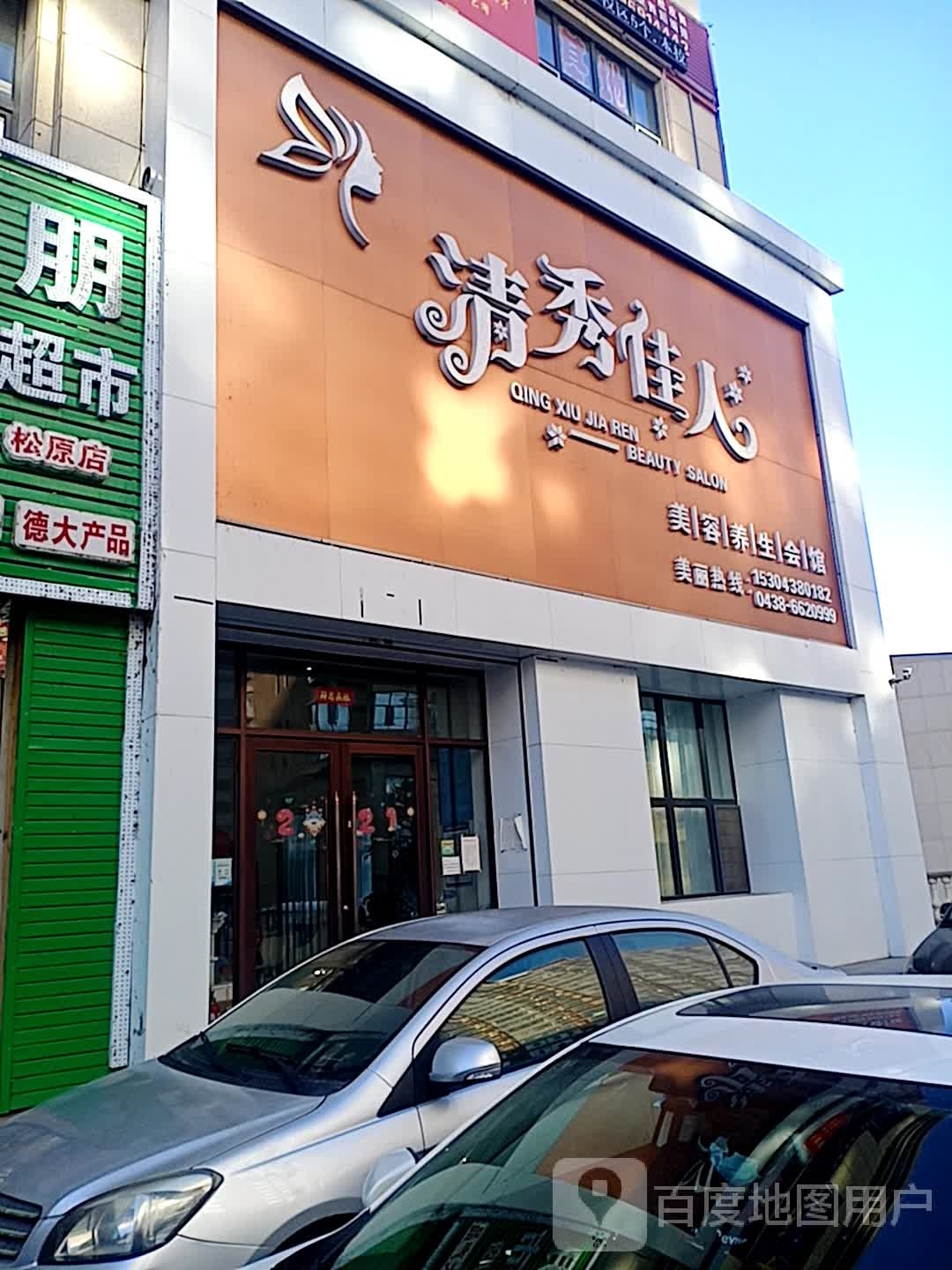 清秀佳人(镜湖北路店)