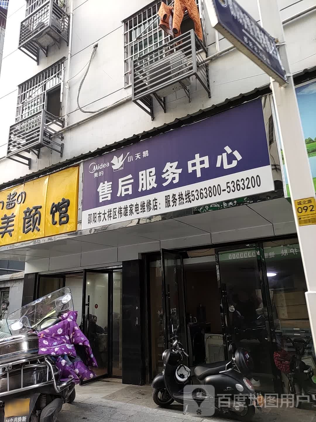 邵阳市大样区伟雄家电维修店