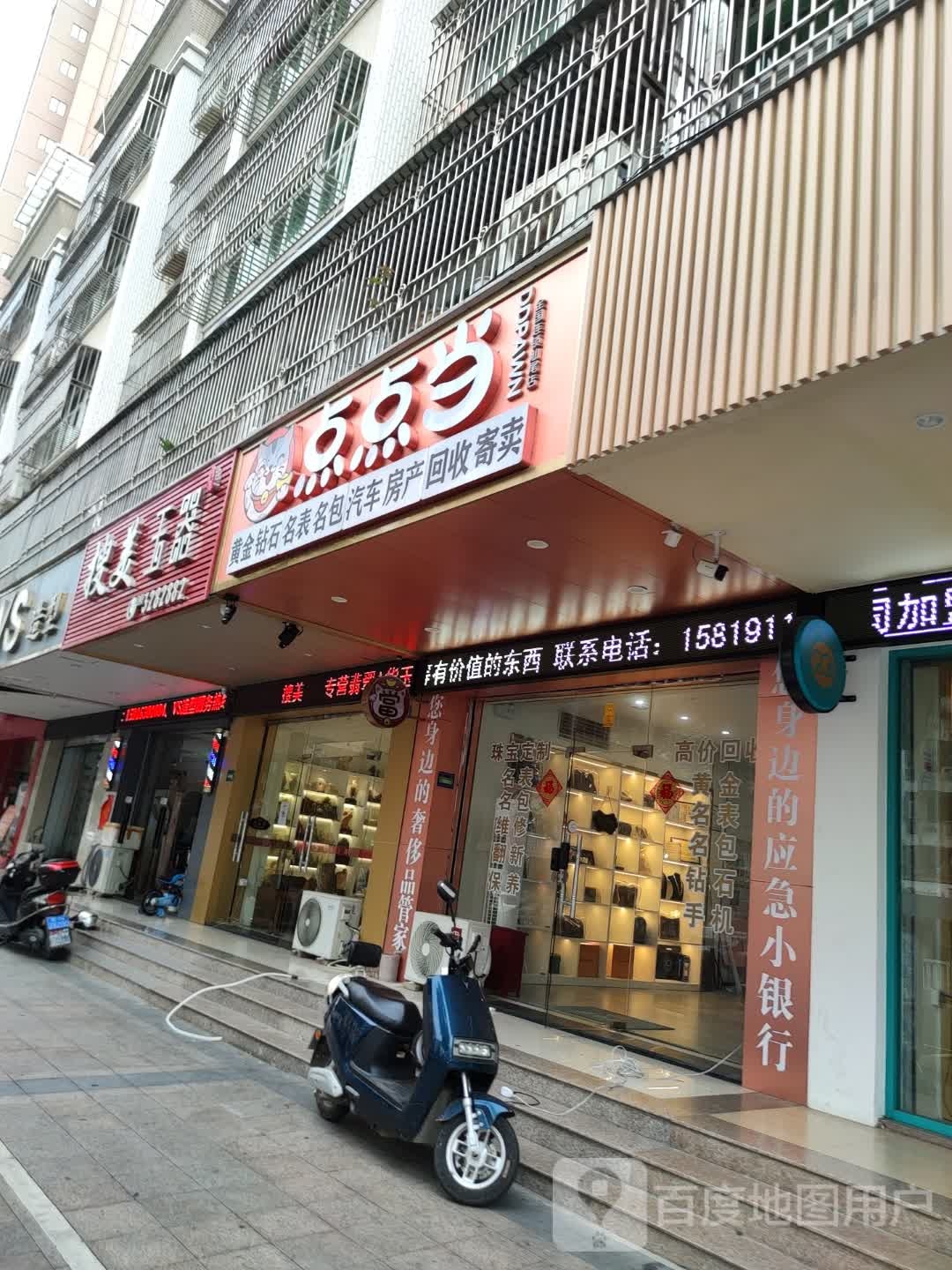 汕尾市点点当(香洲路店)