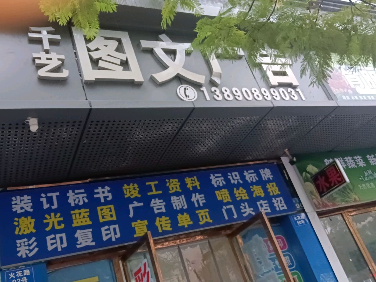 千艺广告图文广告(火花路店)